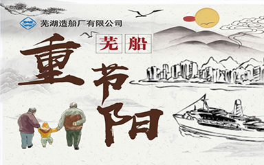第48頁_公司動態_新聞中心_蕪湖造船廠有限公司