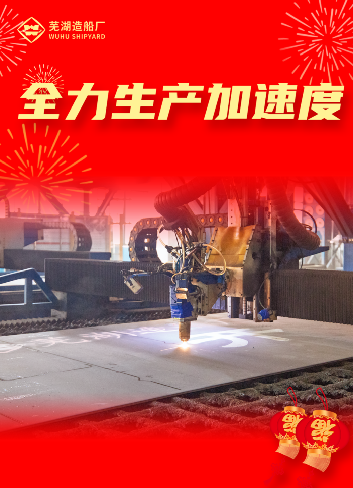 第3頁_公司動態(tài)_新聞中心_蕪湖造船廠有限公司